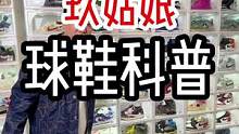 一个视频带你了解这些臭男人的球鞋值多少钱#球鞋 #原价抢鞋贼炫酷 #男朋友 #520礼物 