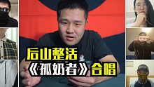 听过和没听过孤勇者的都沉默了