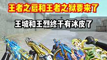 CF手游：又出两把新的王者武器！王烈和王城终于有冰皮了！