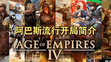 【帝国时代4】白金段位阿巴斯流行开局