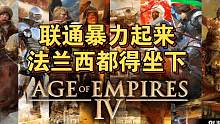 【帝国时代4】超级暴力！ 联通暴力起来法兰西都得坐下！