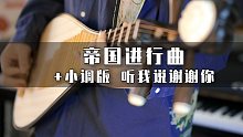 同时演奏 帝国进行曲、小调版《听我说谢谢你》？