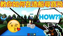 ROBLOX【造船尋寶】【GLITCH】這次竟然教你在空中飛!!! 超強!!!  超酷!! 直接到終