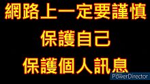 公告:警即通知 請大家仔細看內容 竟然差點被騙