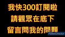 我350訂閱啦!! 想問問題的觀眾可以在底下留言喔!!