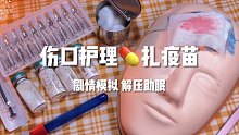 【嘉儿哄睡】这也算低配奇迹？换药注射疫苗 | 助眠场景模拟 解压哄睡