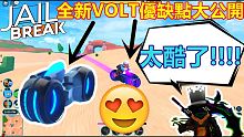 ROBLOX【JAILBREAK】這次來告訴大家全新VOLT BIKE的優缺點! 變得超帥!!! 速
