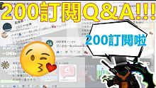 我兩百訂閱啦!! 這次來回答觀眾問我的問題!! 竟然有超多觀眾問我問題!!