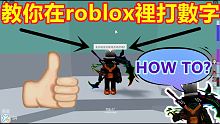 ROBLOX【教學】| 這次教你如何在ROBLOX裡打數字! 用了這次的方法讓你可以在ROBLOX裡