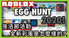 ROBLOX EGG HUNT 2020! / 復活節活動!全新的彩蛋是怎麼樣的 （彩蛋）【阿峰】