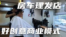 房车理发店