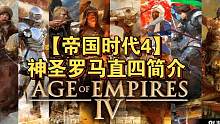 【帝国时代4】神罗直四简介