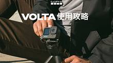 关于Volta｜你所需要知道的一切