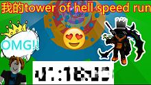 ROBLOX【TOWER OF HELL】我的TOWER OF HELL speedrun 隨機to