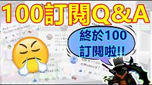 100訂閱Q&A 我終於100訂閱啦!!! 這次來回答觀眾的問題!! 觀眾的問題真的都好有趣喔!!