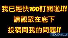 【阿王ahwang】我100訂閱啦!! 有問題想問我的觀眾可以在底下留言跟我說喔!!!  還會有一集