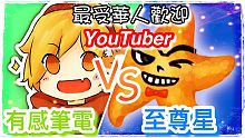 有感筆電 VS 至尊星 ｜【ROBLOX 訪問】（實測）最受華人歡迎ROBLOX YouTuber是