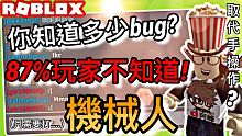 ROBLOX / 你知道多少bug竟然有87%玩家都不知道! 機械人 取代手操作（bug 教學）【阿