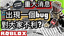 【重大消息】ROBLOX /出現一個bug對大家不利如何注意⚠️這個情況（教學）【阿峰】-中文字幕