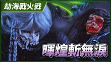 【劫海战火戮】晖煌斩无泪- 妖祸天劫