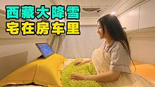 西藏大降雪318国道走不了！假期宅在房车里刷剧玩游戏吃牦牛火锅【VanLife】