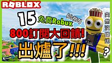 【送ROBUX】800訂閱大回饋!!!免費Robux!名單出爐了!!!【阿峰】