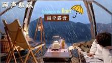 雨夜露营，深夜大雨下不停，在帐篷里吃火锅，吃饱喝足听雨入睡#户外#露营#解压#助眠#听雨#雨声#火锅