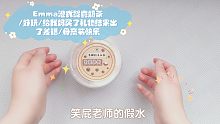 Emma港式鸳鸯奶茶/好玩/给我妈买了礼物结果出了差错/母亲节快乐