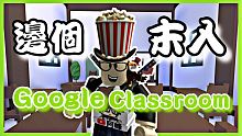 邊個末入Google classrom 末交功課㗎!!! 停課的悲歌/這是每一位學生一定遇過!!!