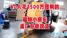 60人花1500万团购的福特小房车返厂升级改造，800锂电太奢侈