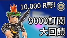 9000訂閱大回饋 - ROBUX最大抽獎活動 Q&A收集 【酷斯Koolisw】