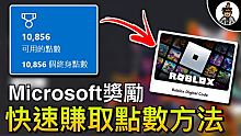 【免費ROBUX】如何快速獲得ROBLOX點數卡 - Microsoft獎勵 (2021)