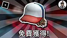 【ROBLOX活動】如何獲得全新DustinHat帽子 - Stranger Things(免費!)
