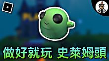 【ROBLOX活動】如何獲得全新「做好就玩」免費史萊姆頭 - Mansion of Wonder (