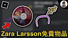 【ROBLOX免費外觀】如何獲得全新Zara Larsson免費活動物品(簡單快捷!)