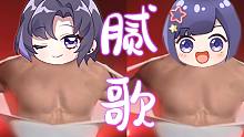 腻歌？牛歌！