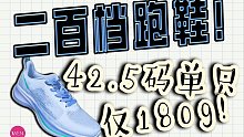 二百档高颜值跑鞋，轻若无物？大众入门跑鞋—咻3.0跑鞋开箱上脚体验