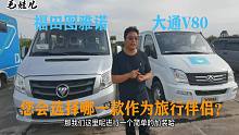大通V80和福田图雅诺，相同价格作为旅行利器，您会选择哪一款？