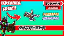 【Roblox 限定物品】如何獲得 Luchador Champion *全中文字幕*【1080p 