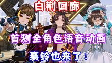 （白荆回廊）襄铃也来了？首测全角色语音+待机动画！大家感觉怎么样？