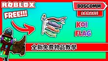 【Roblox 限定物品】如何獲得 Koi Flag 免費物品 *全中文字幕*【1080p 60 F