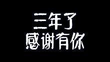 三年了，想说的话都在这里