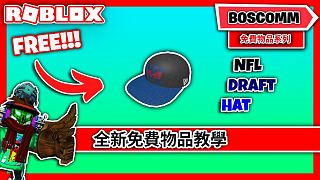 【Roblox 活動(dòng)限定】如何在 NFL Tycoon 中獲得 NFL Draft Hat 免費(fèi)物品