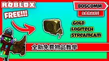 【Roblox 活動限定】如何在 Song Breaker Awards 中獲得 Gold Logi