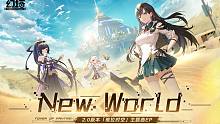 New World-《幻塔》维拉时空主题曲EP