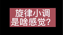 旋律小调是什么感觉？