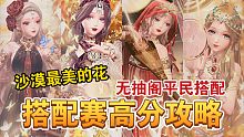 【闪耀暖暖】沙漠最美的花搭配赛怎么搭？没抽新阁？什么都没有？平民低门槛攻略
