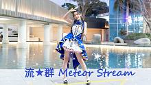 【筱落】竖屏❤流✨群 Meteor Stream❤一起看流星吖？