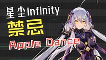 【星尘Infinity】禁忌Apple Dance【SynthV AI Cover/木变石】