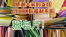 【小直皂片】2000粉福利来啦，超级剪刀手，纯纯粹粹的掰皂片！